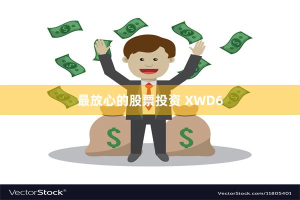 最放心的股票投资 XWD6