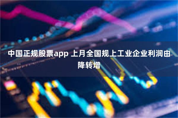 中国正规股票app 上月全国规上工业企业利润由降转增