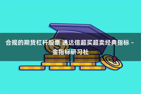 合规的期货杠杆股票 通达信超买超卖经典指标 – 金指标研习社