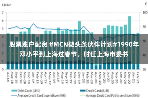 股票账户配资 #MCN微头条伙伴计划#1990年邓小平到上海过春节，时任上海市委书